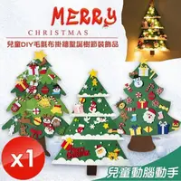 在飛比找PChome24h購物優惠-【QiMart】DIY毛氈布掛牆聖誕樹(不含燈泡)-1入組