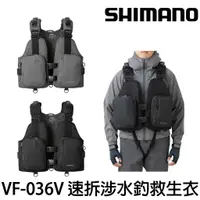 在飛比找蝦皮購物優惠-源豐釣具 SHIMANO VF-036V 速拆涉水釣救生衣 