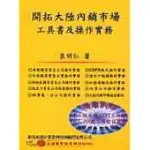 開拓大陸內銷市場工具書及操作實務