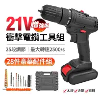 在飛比找松果購物優惠-21V增強版25段衝擊電鑽工具組 25段扭力 電鑽 電動螺絲