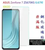 【促銷 高硬度】ASUS ZENFONE 7 ZS670KS 6.67吋 I002D 非滿版9H玻璃貼 鋼化玻璃