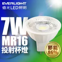 在飛比找光的魔法師 Magic Light優惠-【10入】億光EVERLIGHT LED 7W 投射杯燈MR