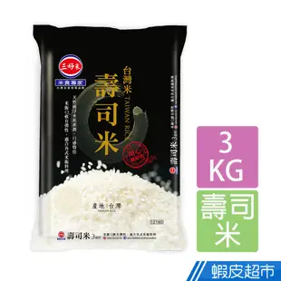 三好米 台灣米壽司米(3Kg) CNS二等 真空包裝 適合各式米飯料理 現貨 蝦皮直送