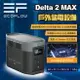 【EcoFlow】Delta 2 Max 戶外儲電設備 移動電源 露營電池 戶外電源 停電應急 車露 露營 悠遊戶外