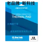 高CP值 13.8W/MK 冰曼 SNOWMAN高導熱矽膠墊片 老品牌 新科技 新產品、台灣總代理公司貨非來路不明的水貨