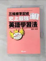 【書寶二手書T1／語言學習_G6R】三條線筆記術-史上最強英語學習法_橋本和彥