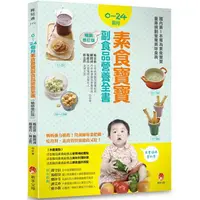 在飛比找金石堂優惠-0~24個月素食寶寶副食品營養全書暢銷修訂版