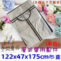 在飛比找momo購物網優惠-【空間魔坊】層架專用不織布防塵套 122x47x175cm 