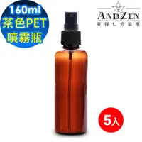 在飛比找ETMall東森購物網優惠-ANDZEN 160ml茶色PET噴霧瓶5入/組 分裝瓶 酒