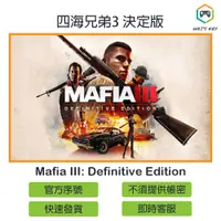 在飛比找蝦皮購物優惠-【官方序號】四海兄弟3 決定版 Mafia III: Def