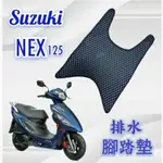 SUZUKI 台鈴機車 NEX 125 NEX125 腳踏墊 免鑽孔 鬆餅墊 排水腳踏墊 排水 蜂巢腳踏