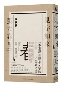 在飛比找Yahoo!奇摩拍賣優惠-現貨張大春《見字如來》新經典文化正品促銷