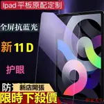 IPAD PRO保護貼藍光2020 11吋抗指紋護眼防藍光保護膜IPAD8 IPADAIR4 10.2 9.7 10.9