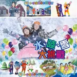 【2張組】新竹小叮噹科學主題樂園門票 一票玩到底含滑雪不加價