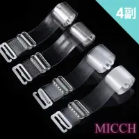 在飛比找momo購物網優惠-【MICCH】時尚隱形優質彈力透明亮磨砂霧肩帶 內衣搭配(4