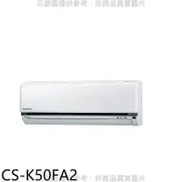 在飛比找樂天市場購物網優惠-全館領券再折★Panasonic國際牌【CS-K50FA2】