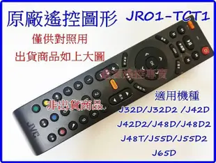 JVC液晶電視遙控器 J65D J55D J48T J48D2 J42D J32D  JR01-TC WUSH瑞旭