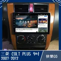 在飛比找蝦皮購物優惠-【MITSUBISHI】COLT PLUS 9吋 8核心專用