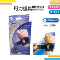 在飛比找蝦皮購物優惠-ALEX 丹力護具 護腕 H-74 竹炭護腕(只)F