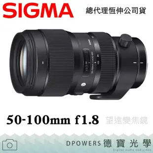 [德寶-統勛]SIGMA 50-100mm F1.8 HSM DC ART版 恆定大光圈送SIGMA保護鏡拭鏡紙