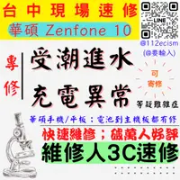 在飛比找蝦皮購物優惠-【台中ASUS華碩維修】ZENFONE10/手機進水/受潮/