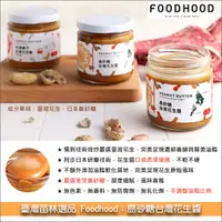 在飛比找完美烘焙材料坊優惠-臺灣苗林選品 Foodhood：島砂糖台灣花生醬 200g