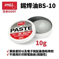 在飛比找樂天市場購物網優惠-【Suey】日本Goot BS-10 錫焊油 電子裝配最適助