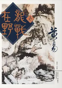 在飛比找誠品線上優惠-龍戰在野 卷十七