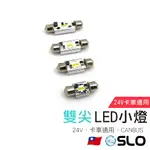 SLO【24V卡車通用 雙尖LED小燈 CANBUS 】全車系通用 閱讀燈 車內燈 室內燈 後備箱燈 車內照明燈 雙尖燈