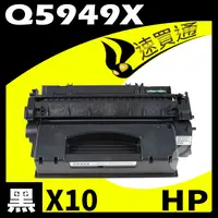 在飛比找樂天市場購物網優惠-【速買通】超值10件組 HP Q5949X 相容碳粉匣