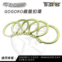 在飛比找蝦皮購物優惠-【Ti-STARS】GOGORO 齒盤扣環 不鏽鋼304 G