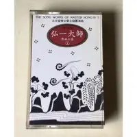 在飛比找蝦皮購物優惠-弘一大師李叔同歌曲全集上卷/北京愛樂女生合唱團 錄音帶 音樂