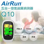 【AIRRUN】空氣品質偵測器 型號Q10(全彩廣角大螢幕、五合一空氣品質偵測器)