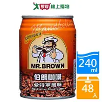 在飛比找Yahoo奇摩購物中心優惠-伯朗曼特寧咖啡240mlx24入x2箱(共48入)【愛買】