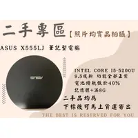 在飛比找蝦皮購物優惠-⛵【小船綜合舖】⛵【二手品】ASUS X555LJ 筆記型電