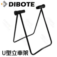 在飛比找momo購物網優惠-【DIBOTE 迪伯特】U型立車架 自行車維修立車架駐車架停