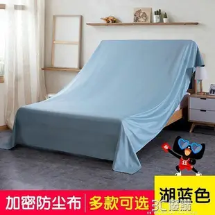 防塵墊 家具防塵布 蓋布遮蓋布沙發防塵布遮塵布料擋灰布床防塵罩床罩家用