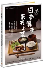 一看就會！日本男子天天上菜──60道日本家常味，零基礎也會做，平價超市採買就能煮出道地和風料理！【城邦讀書花園】