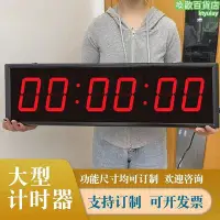 在飛比找Yahoo!奇摩拍賣優惠-電子計時器大屏大型比賽提醒器密室攀巖馬拉松雙面跑步