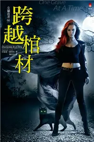 在飛比找TAAZE讀冊生活優惠-女獵夜者（6）：跨越棺材 (二手書)