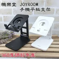 在飛比找樂天市場購物網優惠-【JOYROOM 機樂堂】 手機平板支架 JR-ZS282 