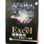 大學 教科書 EXCEL 商務應用必學的16堂課2016 吳燦銘 著 博碩文化 9.9成新