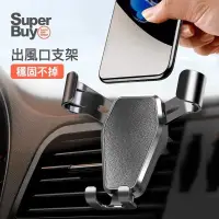 在飛比找蝦皮商城優惠-<Superbuy>車載手機支架 汽車支架/穩固不掉 通風口