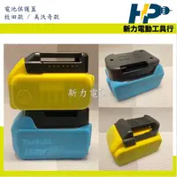 在飛比找蝦皮購物優惠-~新力電動~含稅 牧田 MAKITA 電池保護蓋 18V通用