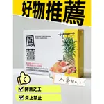 💎米樂藥局💎鳳薑-酵素の王《鳳梨酵素/薑黃》