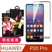 在飛比找PChome24h購物優惠-華為 P20 Pro 頂級鋼化膜 黑框透明 9D 9H