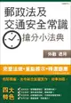 郵政法及交通安全常識搶分小法典（含重點標示＋精選試題）（中華郵政（郵局）考試適用）（106年最新版）