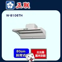 在飛比找PChome24h購物優惠-【五聯】80CM直吸式小斜背崁入式排油煙機 北北基安裝 - 