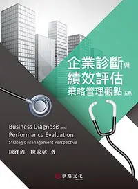 在飛比找誠品線上優惠-企業診斷與績效評估: 策略管理觀點 (第5版)