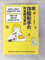 【書寶二手書T4／股票_BUG】給存股新手的財富翻滾筆記：最適合小資族的金融股543規律…_小車X存股實驗